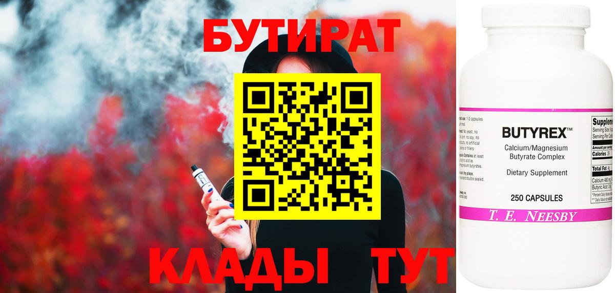 БУТИРАТ бутик Новотроицк