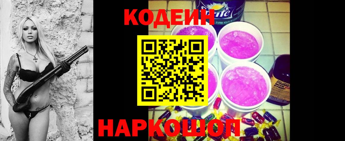 Новотроицк  Codein напиток Lean (лин)  Вход с VPN 